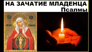 О зачатии  младенца/ Молитва