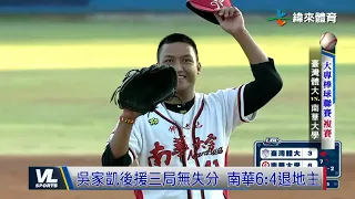 12/27 臺體大投手群遇亂流 南華6:4逆轉搶下勝利