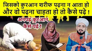 अनपढ़ लोग क़ुरआन कैसे पढ़ें ! Quran padhna nahi aata to aise padhe quraan ! - by mufti alam madari