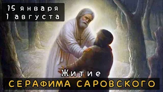 1 августа Житие Серафима Саровского