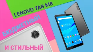 Lenovo Tab M8. Бюджетный и стильный планшет для всей семьи