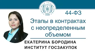 Контракты с неопределенным объемом: установление этапов (Закон № 44-ФЗ), 24.11.2022