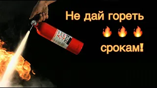 Когда горят все сроки...