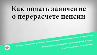 Как подать заявление о перерасчете пенсии