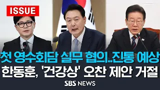 윤 대통령-이재명 대표, 첫 영수회담 앞두고 실무협의 '진통 예상'..한동훈, 윤 대통령 오찬 제안 '건강상' 거절 (이슈라이브) / SBS