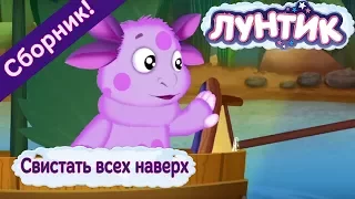 Лунтик 🚣 Свистать всех наверх ⛵ Сборник мультфильмов 2017