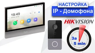 Как настроить ip домофон Hikvision за 5 минут в 2020 году