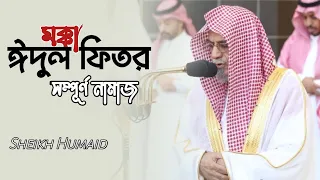 Salatul Eid-ul-Fitr Led By Sheikh Humaid | Makkah Eid Salah 2023