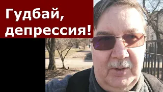 Прошла депрессия! Почему надо лечить гипоманию. Мои лекарства