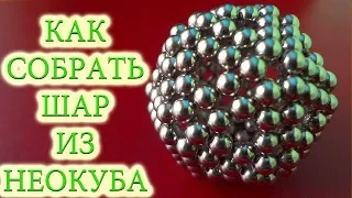 Как собрать шар из неокуба