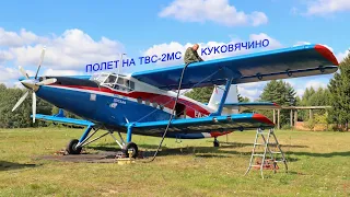 Полет на ТВС-2МС (Ан-2) в Куковячино, Витебский Аэроклуб.