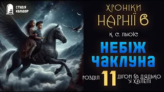 Хроніки Нарнії 6 "Небіж чаклуна" 11 розділ аудіокнигиукраїнською #нарнія #хронікинарнії #фентезі