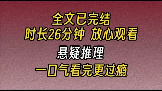 【完结文】悬疑推理-前段时间，网络上开始流行一种暗黑文学，说什么“鲜花如此美丽，是因为下面埋了尸体”。但有几个人真的见过开在尸体上的花？我可以负责的告诉你...