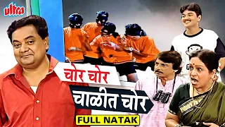 चोर चोर चाळीत चोर मराठी कॉमेडी नाटक | Chor Chor Chalit Chor Comedy Natak Vijay Chawan, Prem Ingle
