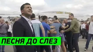 Песня до слез, которую друзья Зеленского посвятили всем вернувшимся домой украинцам