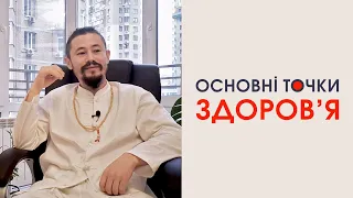 Основні точки здоров‘я на тілі людини | Зігрівай тіло і будь молодим | Павло Кім на каналі Мій Світ