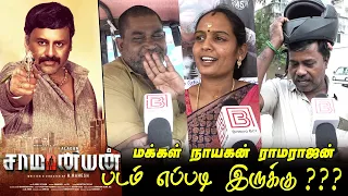 Saamaniyan Public Review | Ramarajan Saamaniyan Movie Review Saamaniyan மக்கள் நாயகன் ராமராஜன்