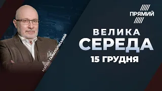 🔴 ВЕЛИКА СЕРЕДА | Скандальне інтерв’ю Богдана / Наклеп на опозицію / Чому СБУ охороняє Гогілашвілі?