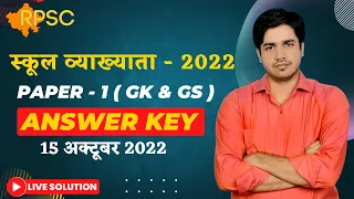 स्कूल व्याख्याता - 2022 || RPSC 1st Grade GK & GS Answer Key || 15 Oct ( Paper - 1 ) By Subhash Sir