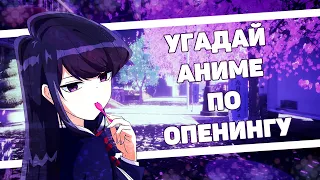 УГАДАЙ АНИМЕ ПО ОПЕНИНГУ ЗА 7 СЕКУНД | 40 ОПЕНИНГОВ [EASY - MEDUIM - HARD] | ANIME OPENING QUIZ