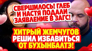 Дом 2 Свежие Новости (9.10.2021) Хитрый Жемчугов решил избавиться от Бухынбалтэ!