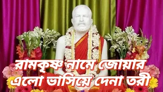 Ramakrishna Name Joyar Elo | রামকৃষ্ণ নামে জোয়ার এলো ভাসিয়ে দে না তরী| #Ramakrishna song bhojan