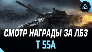 T 55A - СМОТР НАГРАДЫ ЗА ЛБЗ 1.0