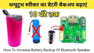 How to increase battery backup of TG 113 Bluetooth Speaker |  ब्लूटूथ स्पीकर बैटरी बैकअप कैसे बढ़ाएं