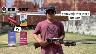 ทดสอบ Cz 457 LUX .22LR ที่ระยะ 50 เมตร กับกระสุน Cci vs Hornady vs norma vs aguila