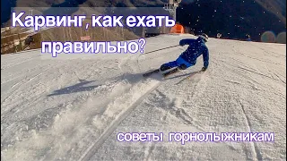 Карвинг на лыжах, топ три совета от мастера спорта.