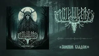 МЕЩЕРА - Сказки Чёрных Лесов (EP 2023)(Dark Folk Atmospheric Black Metal)