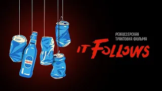 Оно следует. It Follows. Режиссерская трактовка фильма