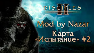 Disciples II: Mod by Nazar. Карта "Испытание" #2