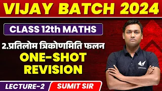 Class 12th Maths Chapter 2 One Shot Revision | प्रतिलोम त्रिकोणमितीय फलन |Vijay Batch 2024 |Vidyakul