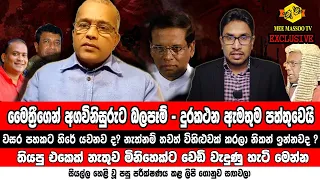 🔴 අගවිනිසුරු ශ්‍රී පවන්ට මෛත්‍රීපාල ජනපති දුන් දුරකථන ඇමතුම | සියලු පරීක්ෂණ යටගහලා |  @MeeMassooTV​