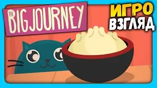 The Big Journey | ИгроВзгляд ✅ КОТИК - МОЁ ТОТЕМНОЕ ЖИВОТНОЕ!