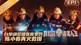 "Braving Life" EP1: Pax Congo makes a mistake and Max Zhang is forced to be punished?丨我们的滚烫人生