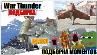 War Thunder - ПОДБОРКА, РИКОШЕТЫ И СМЕШНЫЕ МОМЕНТЫ #54