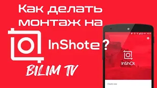 Как пользоваться inshot | обзор Иншот|Inshot|делаем монтаж//