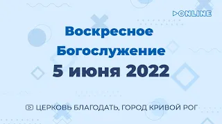 5 июня - Воскресное утреннее богослужение ц. Благодать, г. Кривой Рог