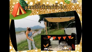 นอนในรถtoyota colrolla cross ep.3 | นอนในรถเล็ก | แคมป์ปิ้ง @แม่มิลล่าพาทัวร์ #ครัวไม้น้ำ