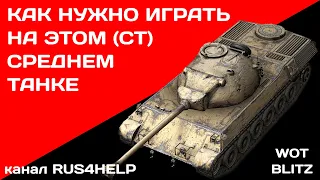 Prototipo Standard B WOT Blitz - КАК НУЖНО ИГРАТЬ НА ЭТОМ СРЕДНЕМ ТАНКЕ 🚀ГАЙД🏆 World of Tanks Blitz