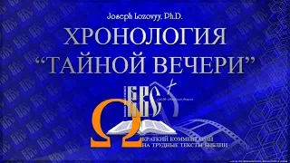 В какой день недели совершил Иисус Пасху? Хронология "Тайной Вечери"