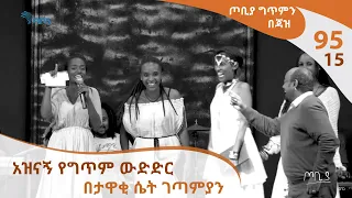 ጦቢያ ግጥምን በጃዝ #95-15 አዝናኝ የግጥም ውድድር - በታዋቂ ሴት ገጣምያን