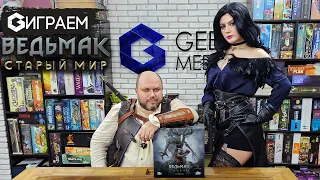 ВЕДЬМАК СТАРЫЙ МИР - ИГРАЕМ в настольную игру the Witcher в прямом эфире  | Geek Media