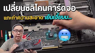 วิธีเปลี่ยนซิลิโคนการ์ดจอ แกะทำความสะอาด