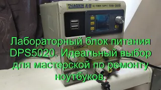 Лабораторный блок питания DPS5020. Идеальный выбор для мастерской по ремонту ноутбуков.