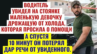 Дальнобойщик увидел на стоянке маленькую девочку, которая просила о помощи. История любви. Рассказы.