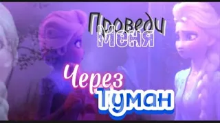 Эльза| песня : проведи меня через туман ( 👇загляни👇)