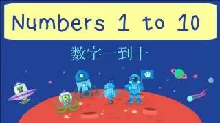 Learn Numbers 1 to 10 in Chinese | 数字一到十 | Basic Mandarin Chinese for Kids